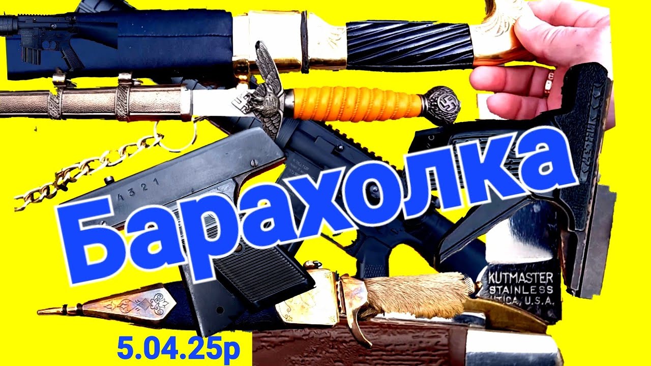 Цивільна зброя на барахолках Харкова..5.04.25р