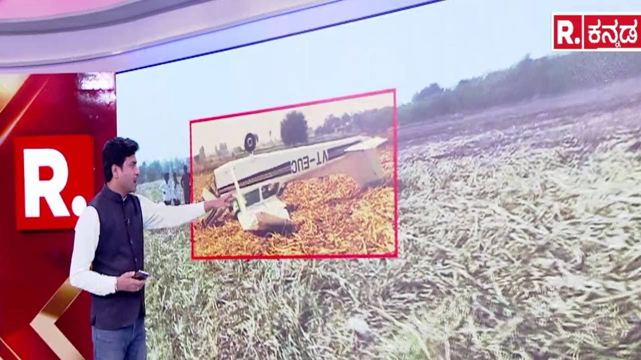 Vijayapura Plane Crash | ಕಲಬುರಗಿಯಿಂದ ಬೆಳಗಾವಿಗೆ ತೆರಳುತ್ತಿದ್ದ ವಿಮಾನ | Babaleshwar Plane Crash