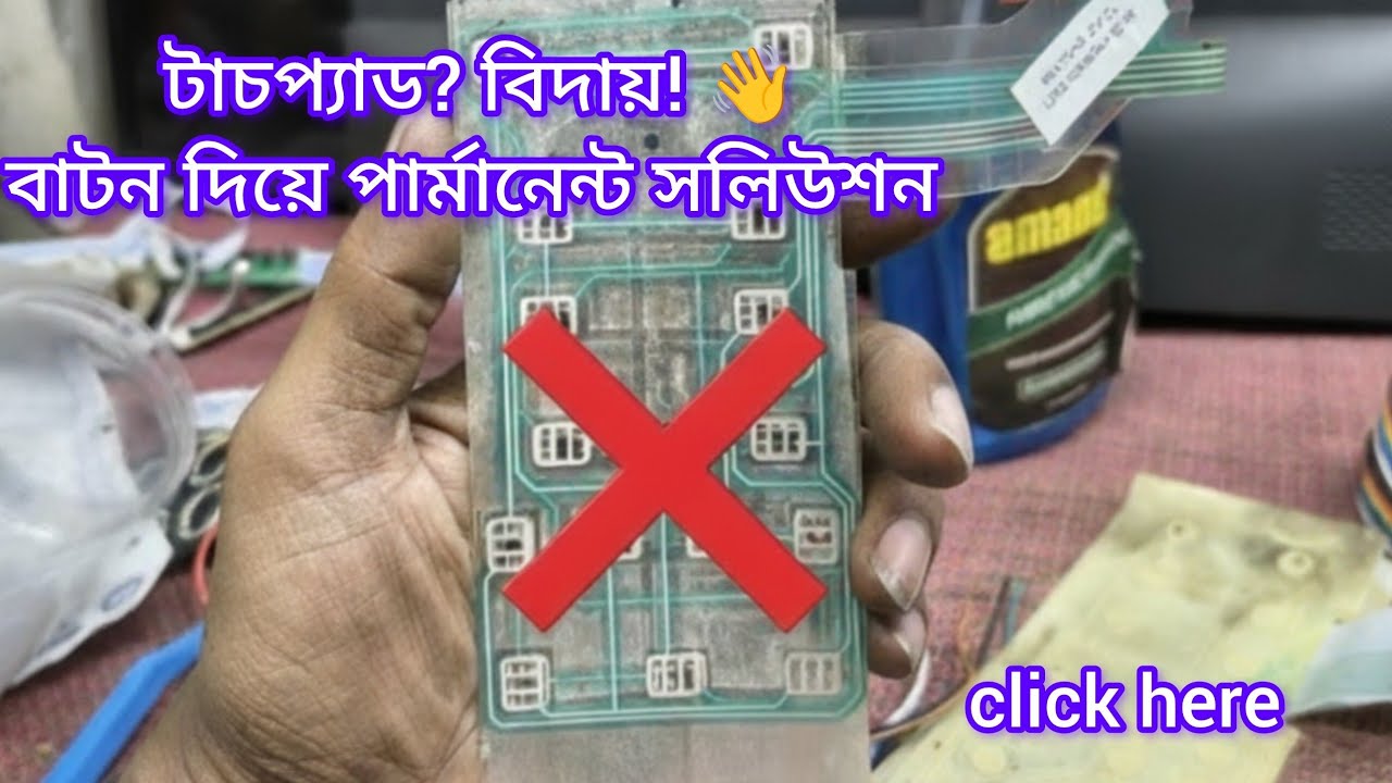 টাচপ্যাড বাতিল! বাটনে সমাধান 
