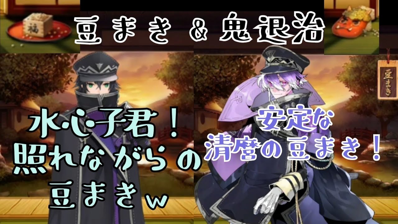 水心子正秀　源清麿　豆まき＆鬼退治ボイス 【 刀剣乱舞 】節分 ●水心子正秀 CV 阿部敦　●源清麿 CV 赤羽根健治