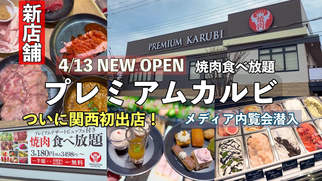 関西初出店【プレミアムカルビ（焼肉食べ放題）】これ本当に焼肉屋？デザートビュッフェのレベルが異次元&hellip;｜業務スーパーの系列店