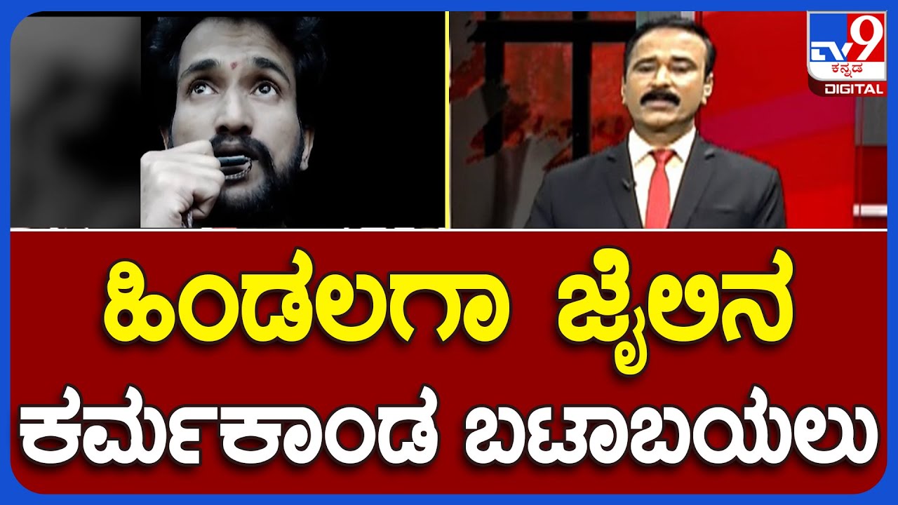 Belagavi Hindalga Central Jail: ಮಾತು ಕೇಳದಿದ್ರೆ, ಹಣ ಕೊಡದಿದ್ರೆ ಸಿಬ್ಬಂದಿಯಿಂದ ಕೈದಿಗಳಿಗೆ ಹಲ್ಲೆ | #TV9A