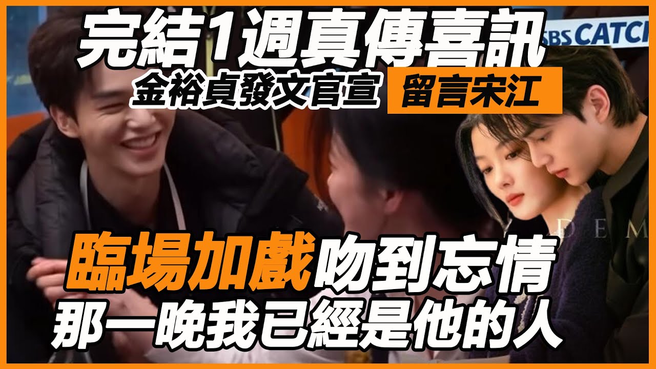 完結1週真傳喜訊？ 金裕貞發文官宣，留言宋江內容勁爆，片場加戲吻到停不下都是真的？ 難怪播完才敢放花絮！