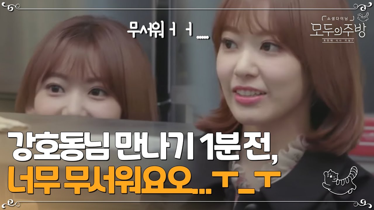 끄악~ 사쿠라의 강호동 영접 1분전.. 왠지 모를 무서움이 한가득!!  | #모두의주방 EP1-3