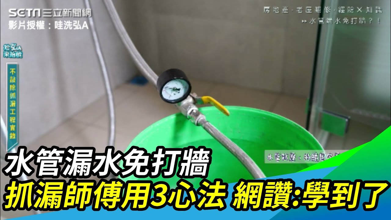 水管漏水免打牆 抓漏師傅利用3心法 網讚學到了！｜三立新聞網 SETN.com