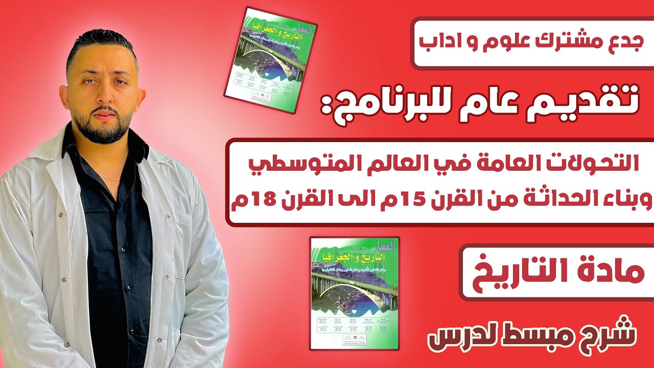 شرح كامل لدرس تقديم عام للبرنامج: التحولات العامة في العالم المتوسطية وبناء الحداثة (ق15 ق18)