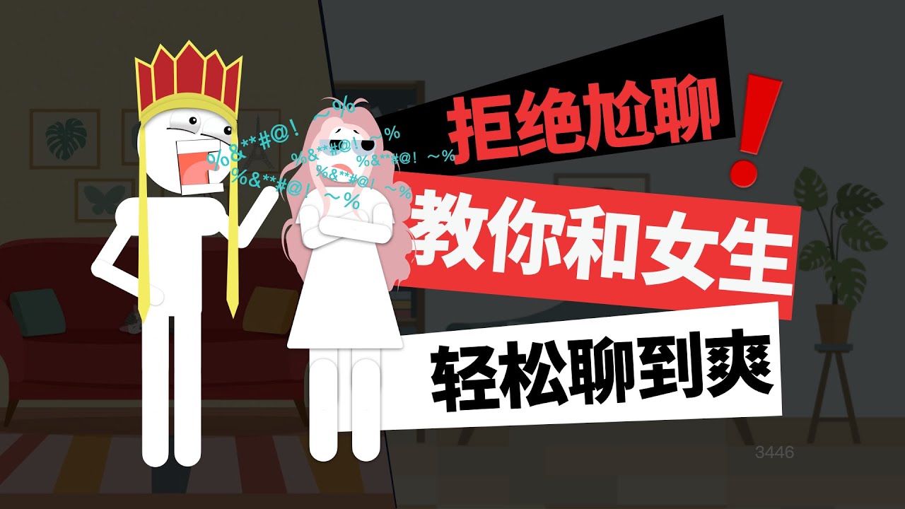 拒絕尬聊，教你和女生輕鬆聊到爽