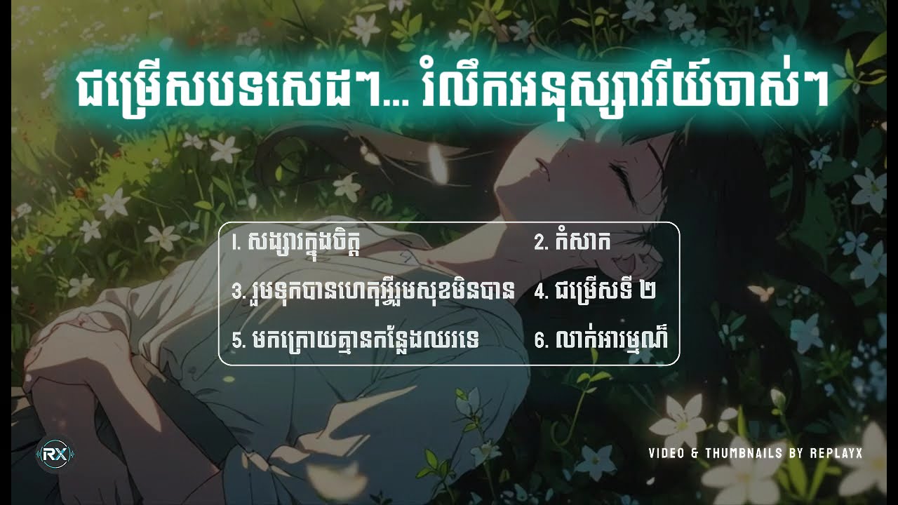 ជម្រើសបទសេដៗ... រំលឹកអនុស្សាវរីយ៍ចាស់ៗ 🎶❤️ - សង្សារក្នុងចិត្ត, កំសាក...