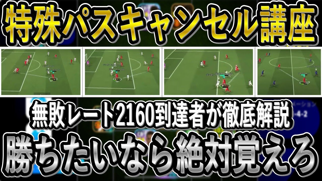 【超必見】最強技の特殊パスキャンセル講座！これ覚えたらドリブルが圧倒的に上手くなる【eFootball2026/イーフト】