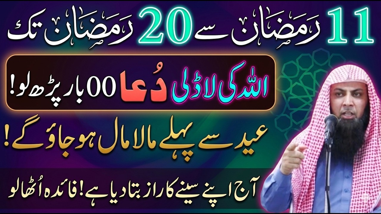 11 Ramzan Se 20 Ramzan Tak Yeh Ladli Dua 100 Bar Parh Lo | Qari Sohaib Ahmad Bayan
