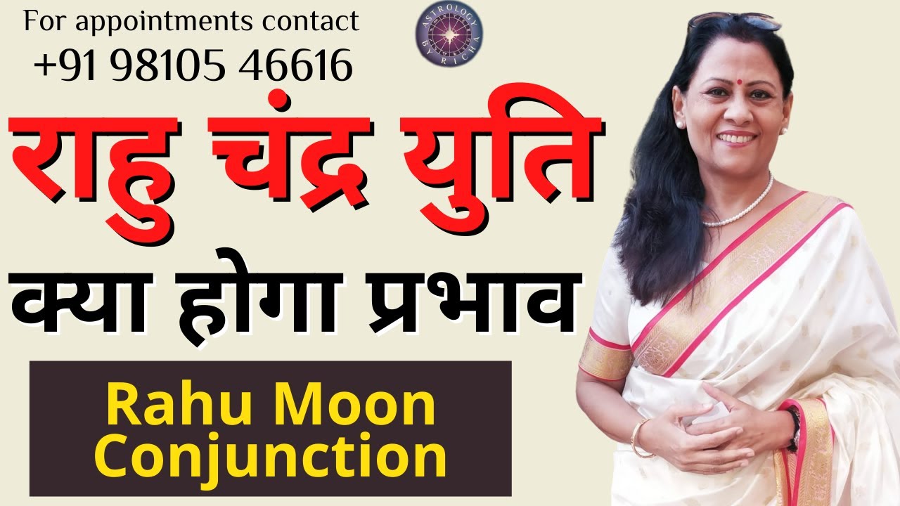 राहु चंद्र युति: क्या होगा प्रभाव | Rahu Moon Conjunction | Dr Richa Shukla