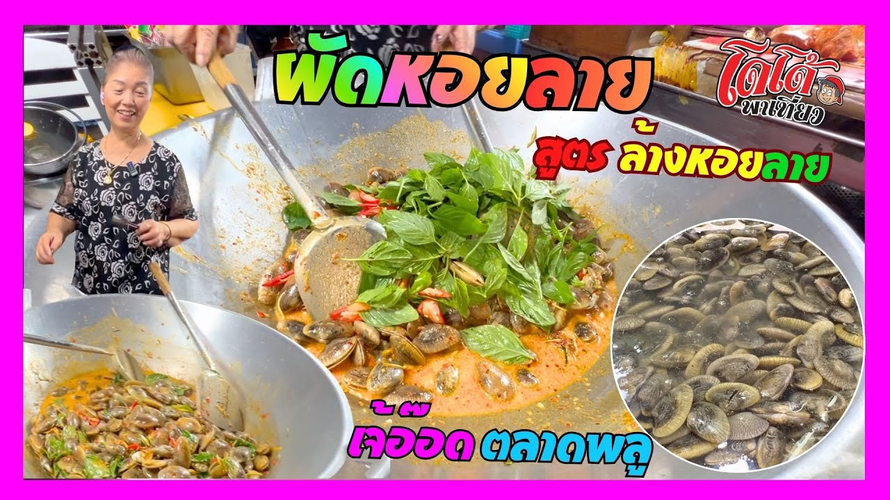 ผัดหอยลาย ขั้นตอนการล้างหอยลายก่อนผัด ของเจ้อ๊อด