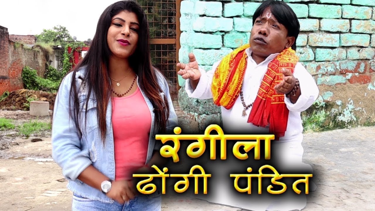 रंगीला ढोंगी पंडित | Rangeela Dhongi Pandit #Rangila Comedy | Hindi Comedy Video
