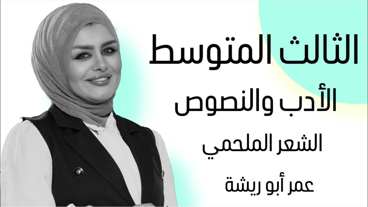 الادب والنصوص || الشعر الملحمي || عمر ابو ريشة || الصف الثالث المتوسط || التصوير الجديد || 4k