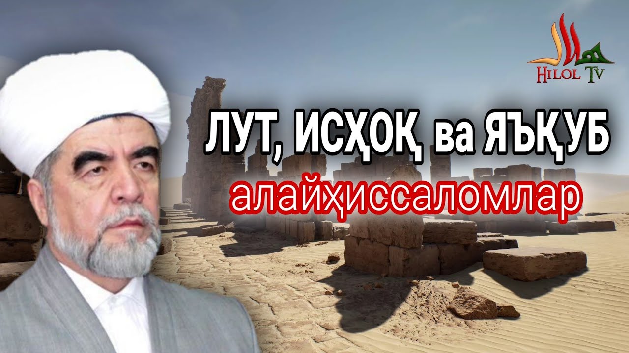 ЛУТ, ИСҲОҚ ва ЯЪҚУБ алайҳиссаломлар қиссалари, Шайх Муҳаммад Содиқ Муҳаммад Юсуф @islomuz