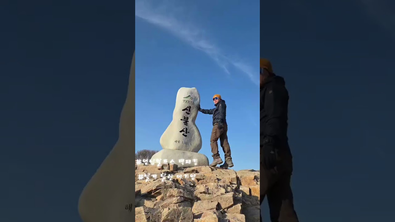 [백패킹] [영남알프스 2026] [간월산, 신불산, 영축산] [좋은 동생과 함께]