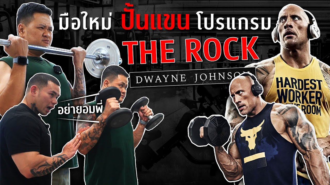Project Prime #6 สร้างกล้ามเนื้อแขนแบบ The Rock มือใหม่อยากมีกล้าม ต้องทำตาม | FIT DESIGN PRIME
