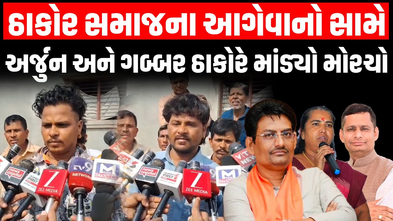 Banaskantha માં ઠાકોર સમાજના બંધારણ સામે ગબ્બર–અર્જુનનો આગેવાનોને વળતો જવાબ