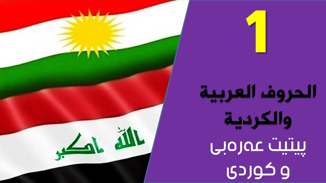 تعلم اللغة الكردية اللهجة البادينية الدرس الاول الحروف العربية والكردية