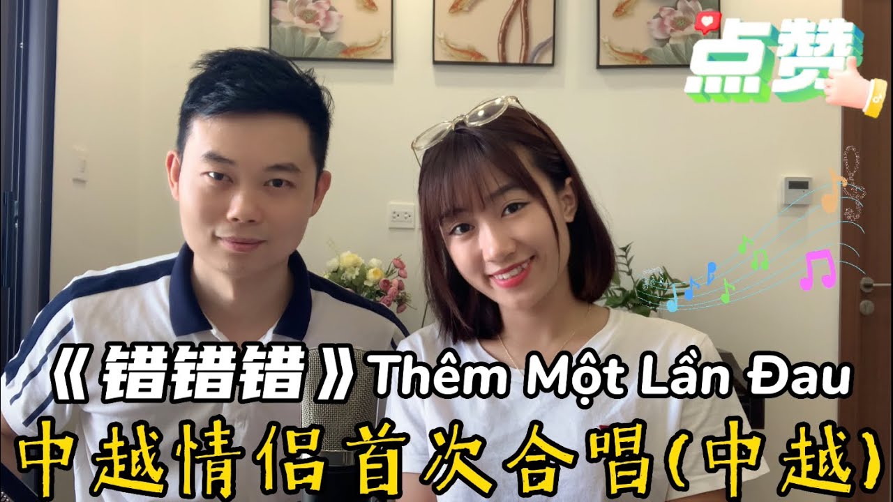 中越爱人混唱双语歌曲《错错错》越南洗剪吹Thêm Một Lần Đau