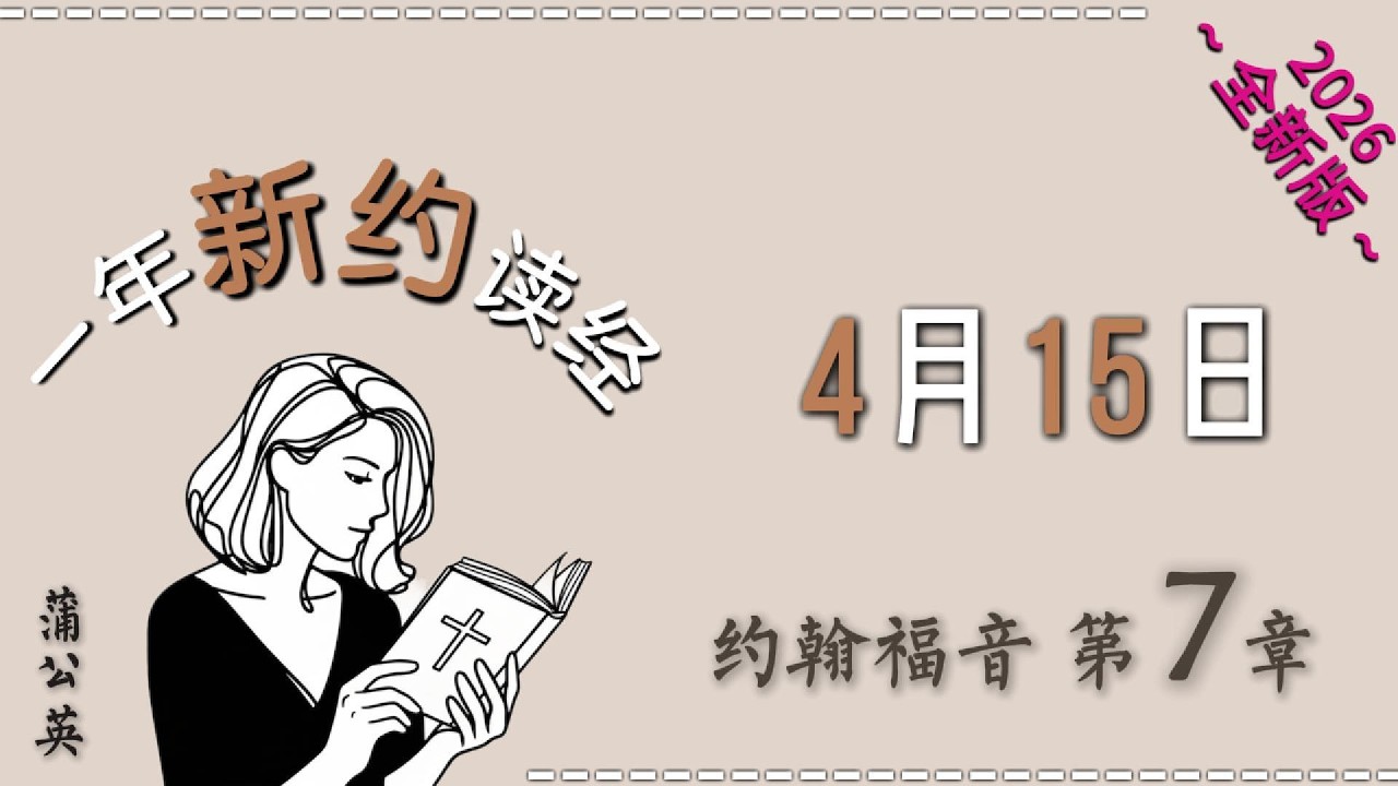 4/15/2026：约翰福音 第7章  | 一年读经计划 - 一年读新约圣经+祷告 | 蒲公英