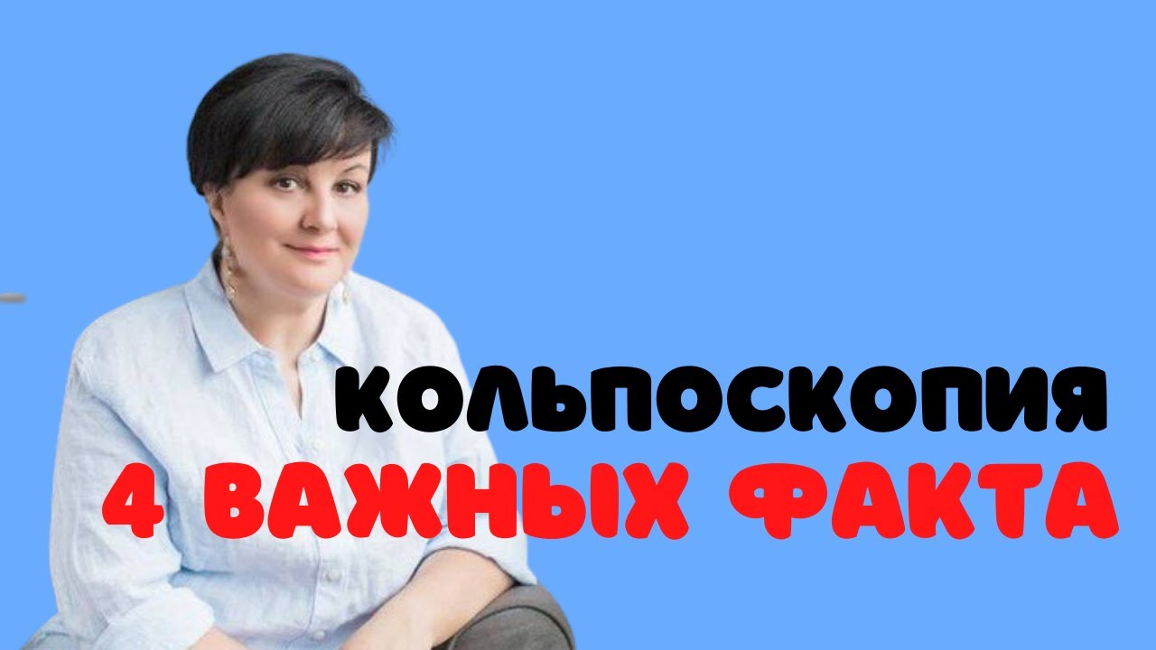 Кольпоскопия: 4 важных факта  @Dr. Olena Berezovska