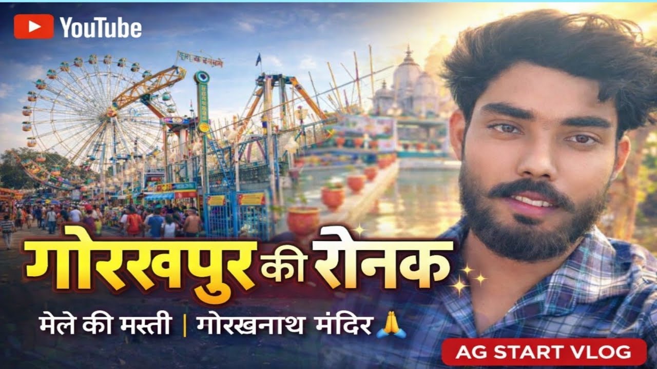 नमस्ते गोरखपुर 🙏 | मोह माया से दूर गुरु गोरखनाथ मंदिर दर्शन | Gorakhpur Vlog 2026