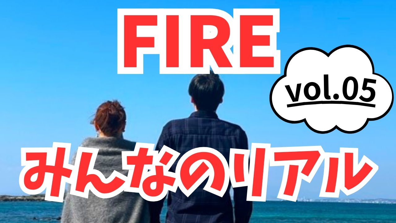 【FIREみんなのリアル】FIREした人･目指す人の人生【vol.05】