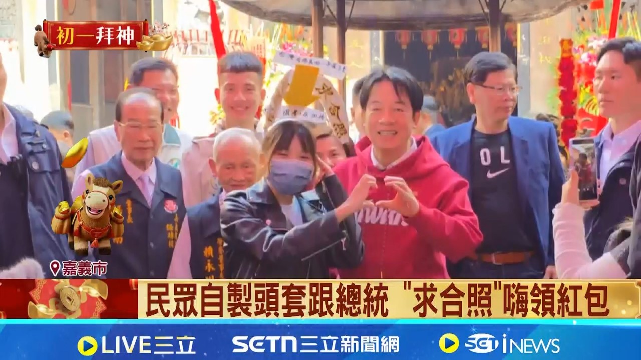 賴清德初一發紅包 本命區台南掀排隊潮 南部第一站! 總統賴清德嘉義城隍廟發紅包│記者 洪榮斌 潘建任 吳繢杉│台灣要聞20260217│三立iNEWS｜三立新聞網 SETN.com