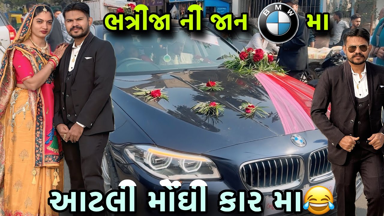 ભત્રીજા ની જાન B.M.W માં આવી 😍 | First Time BMW Entry Feeling 😱 | Full Royal Style Wedding