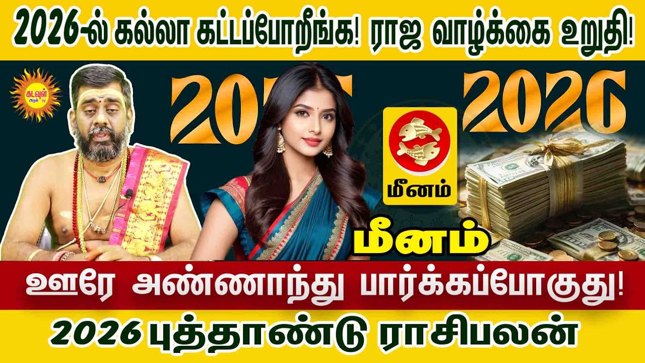 MEENAM  | 2026 ல் கல்லா கட்டப்போறீங்க! | ராஜவாழ்க்கை உறுதி | ஊரே அண்ணாந்து பார்க்கப்போகுது