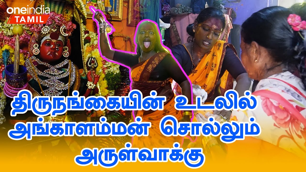 பிரச்னையை கேட்காமல் பார்த்தவுடன் தீர்வு சொல்லும் அழகி அம்மா | Puliyanthope Transgender Azhagi amma