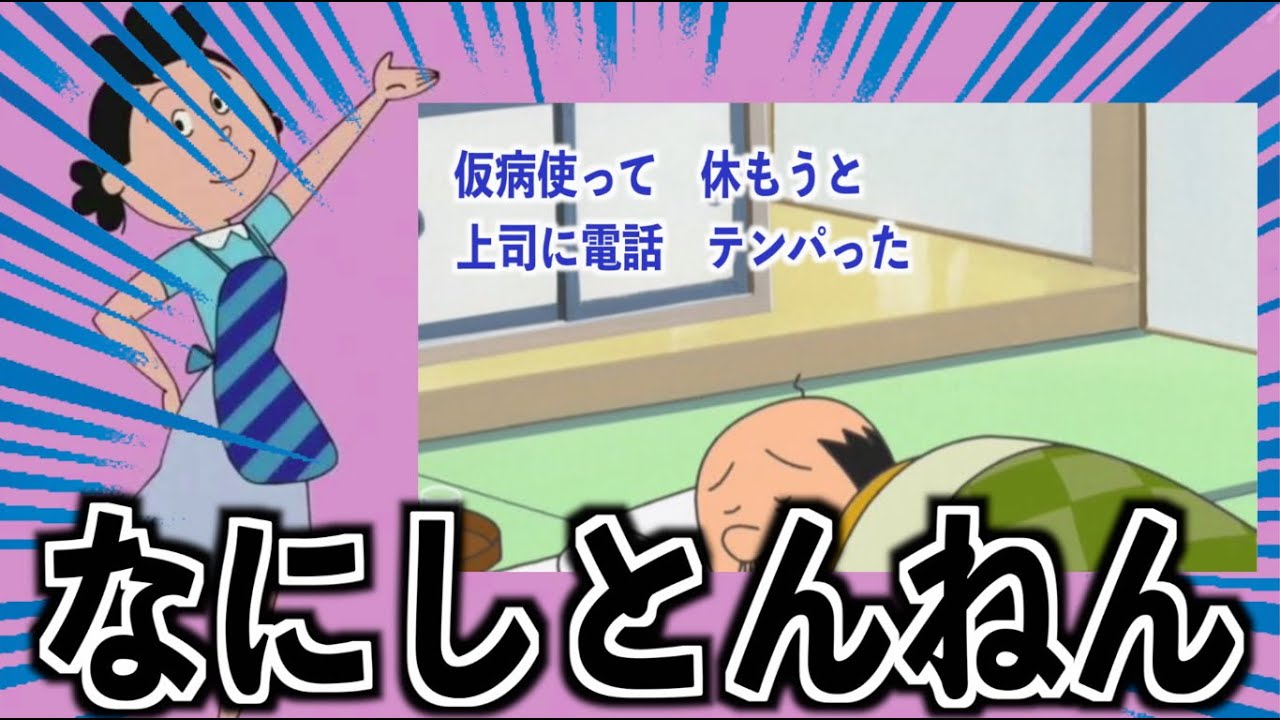 サザエさん、替え歌選手権EDバージョン＃１３【ツッコミどころ満載】【アニメ・漫画】【OP・ED】【主題歌】【カラオケ】【歌ってみた】【サザエさん一家】【名探偵コナン】【ドラえもん】【キー坊】