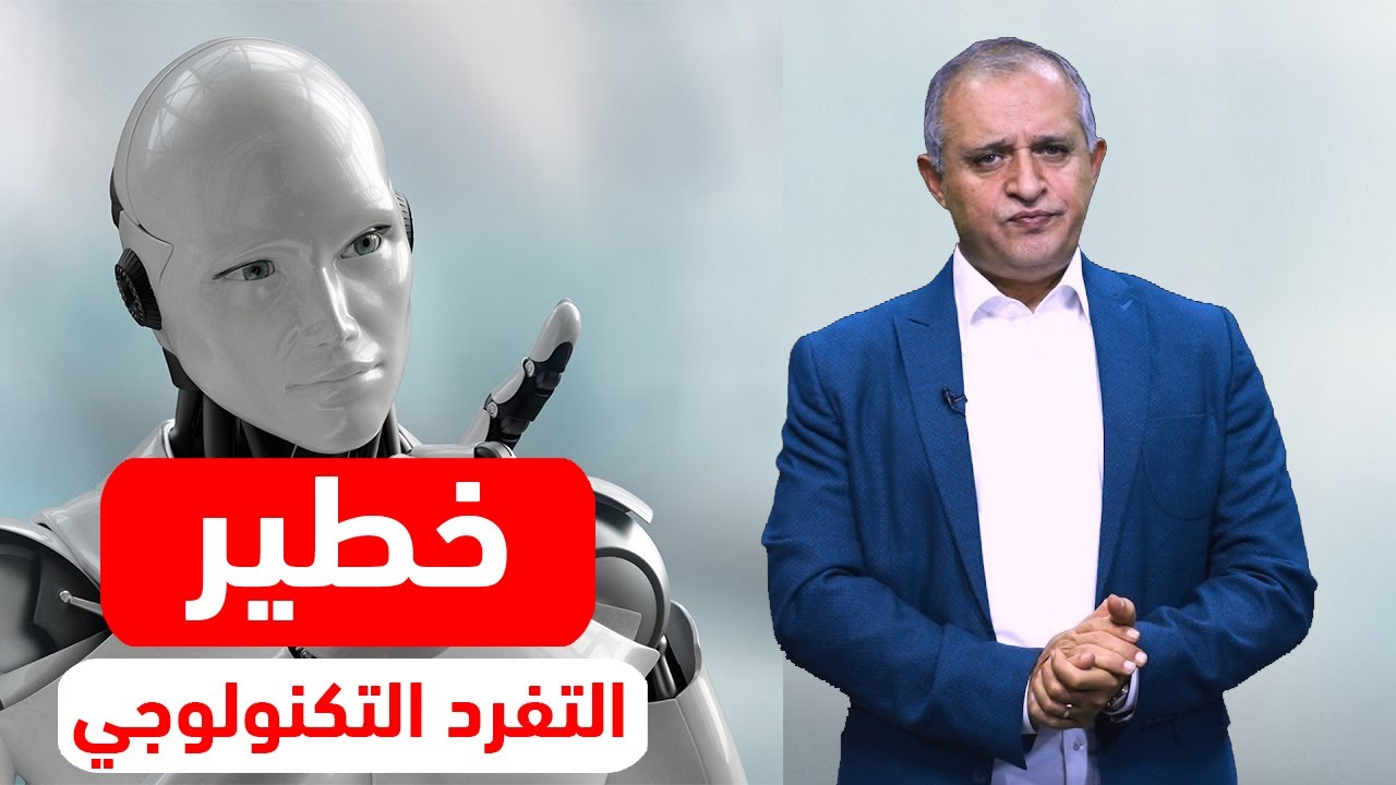 خطير: التفرد التكنولوجي..!