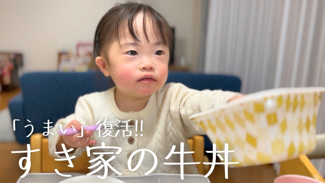 すき家の牛丼を食べたら「うまい」が復活！おかわりも余裕で完食するダウン症4歳娘