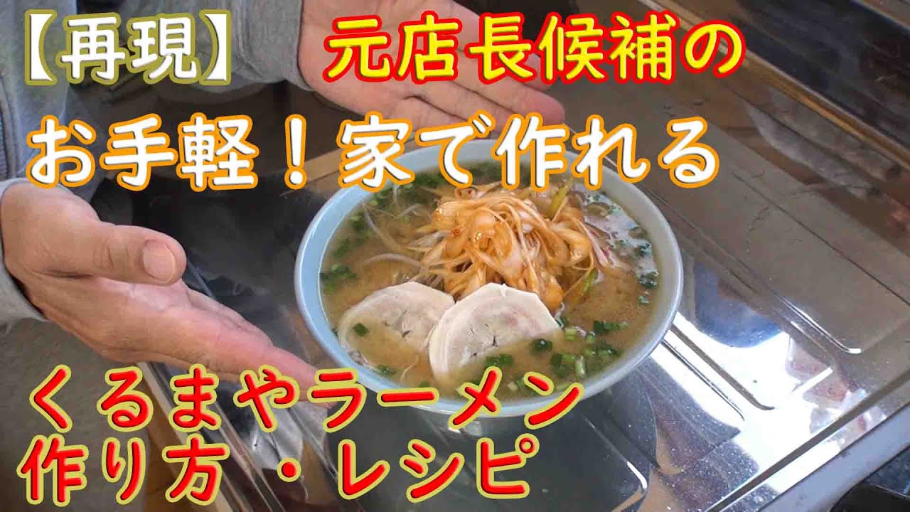 元くるまやラーメンの店長候補が家でネギ味噌ラーメンを作って食べてみたら予想以上の味？だった【作り方】