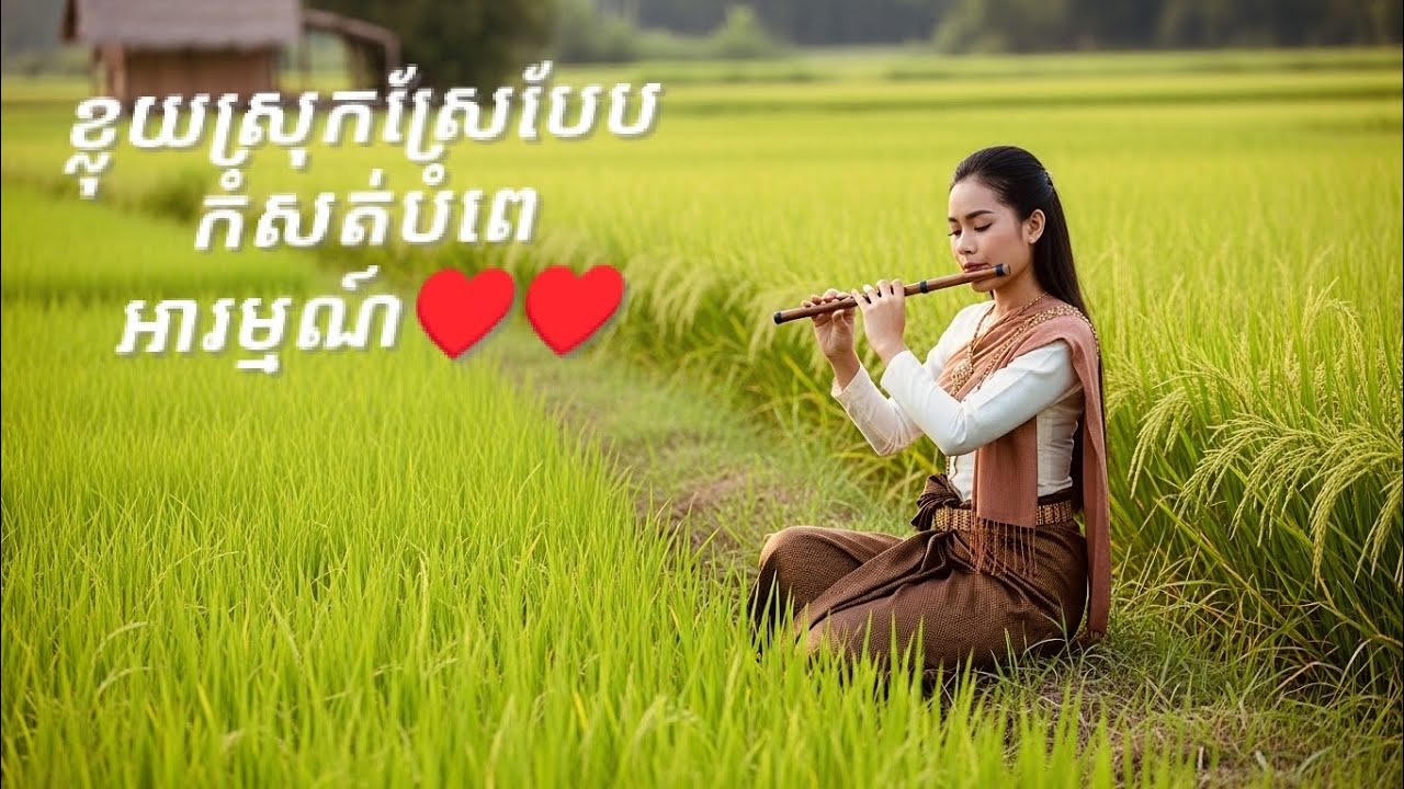 ស្ដាប់សំឡេងខ្លុយដើម្បីបន្ធូរអារម្មណ៍#ងងុយគេង#អារម្មណ៍ស្ងប់#សំឡេងខ្លុយខ្មែរ#ai #music #video 
