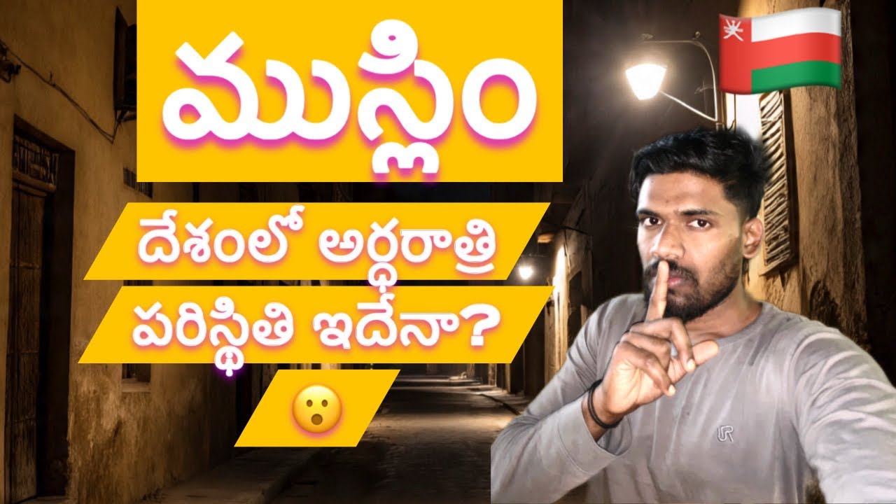 Midnight 1 AM Walking in Oman Streets 😮| World’s Safest Country? 🇴🇲 | Telugu