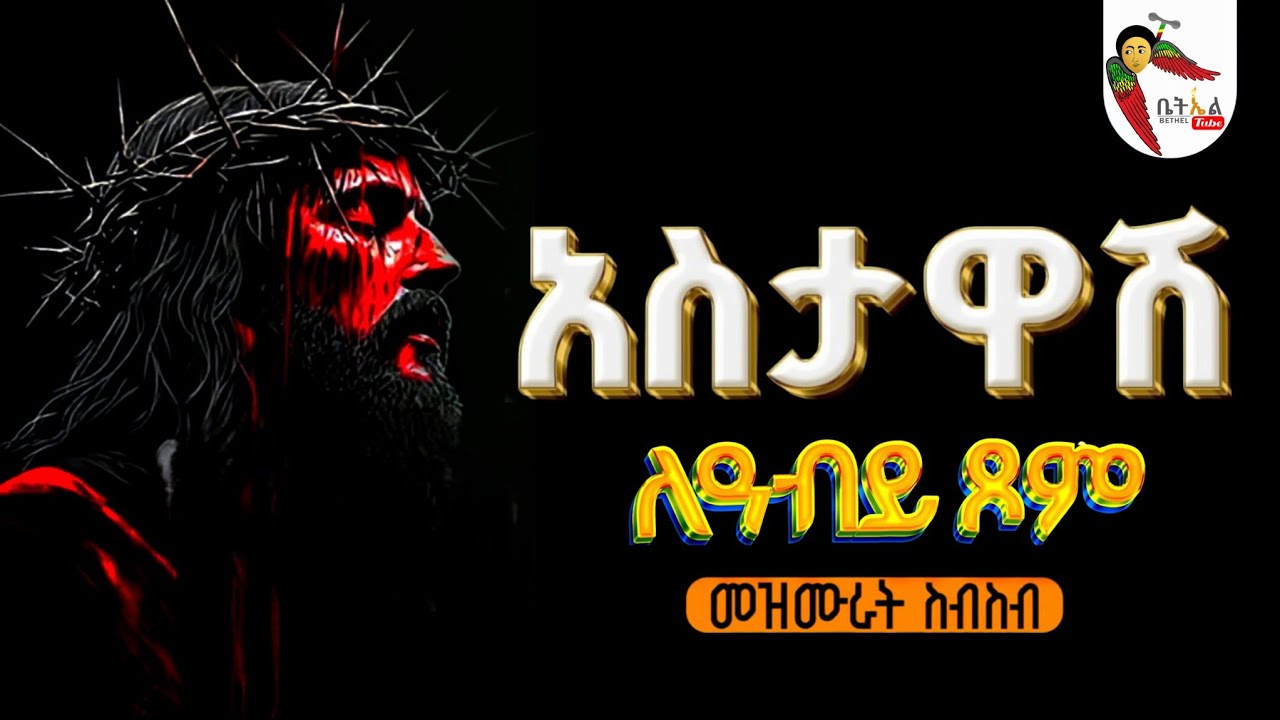 የአብይ ጾም መዝሙር  | New Ethiopian Orthodox Tewahedo Abiy Tsom Mezmur  - #አቢይ_ፆም_መዝሙር #AbiyTsom_Mezmur