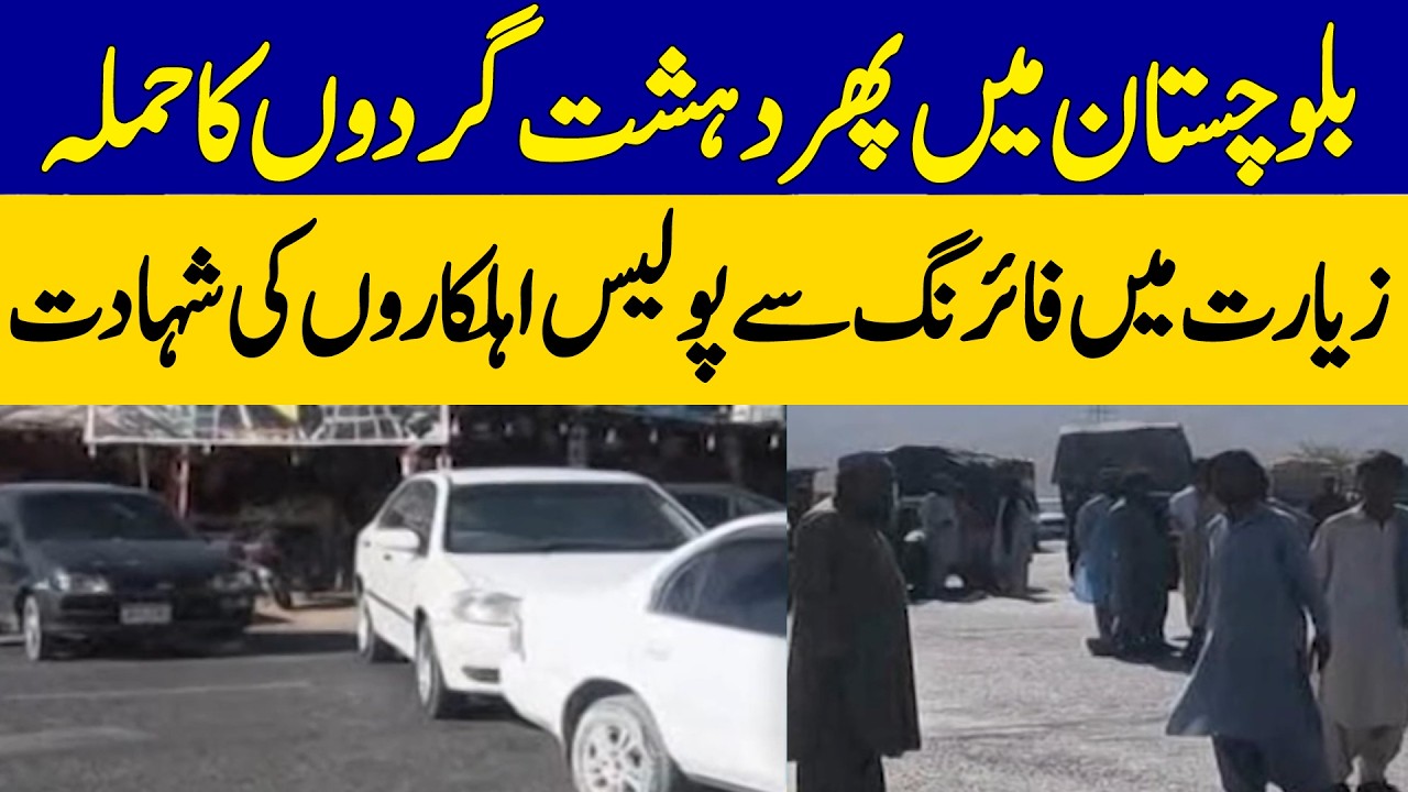 Terror Attack in Balochistan | Police Personnel Martyred in Ziarat Firing Incident | Dawn News