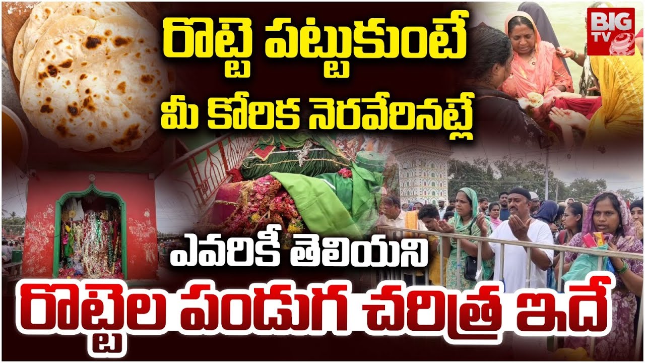 Nellore Rottela Panduga 2025 | Bara Shaheed Dargah Nellore |రొట్టె ప‌ట్టుకుంటే మీ కోరిక నెరవేరినట్లే