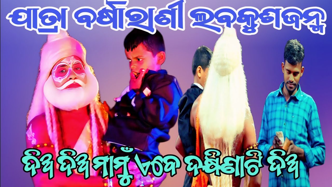 ଦିଅ ଦିଅ ମାମୁଁ ଏବେ ଦକ୍ଷିଣାଟି ଦିଅ ||ଯାତ୍ରା ବର୍ଷାରାଣୀ || ଲବକୁଶଜନ୍ମ ||Odianatak || RAMALILA
