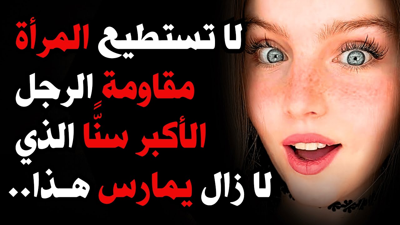 النساء يضعفن أمام رجال فوق 60 ما زالوا يمارسون هذه العادة!