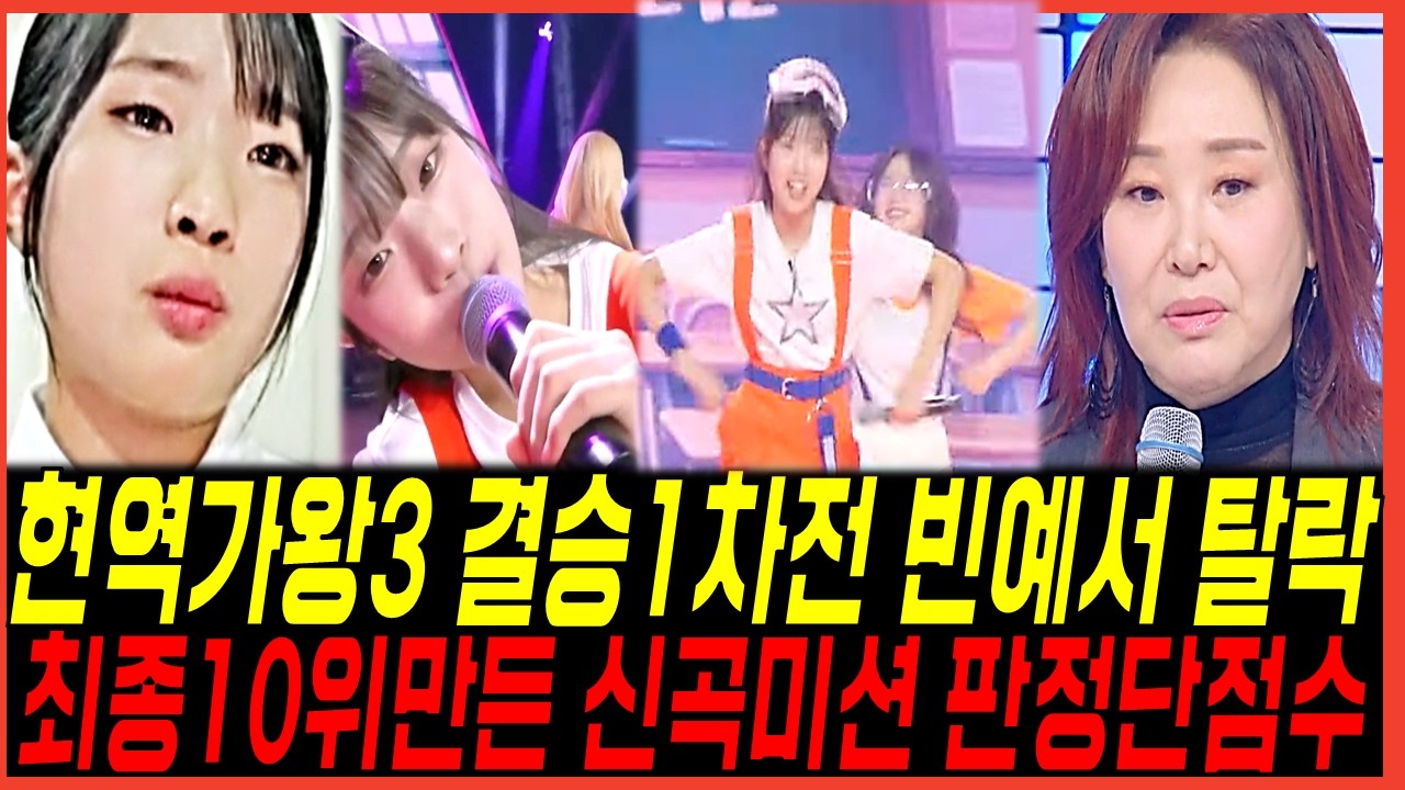 현역가왕3 빈예서 결승1차전 최종10위 탈락? 신곡미션 마스터단 점수? 방청객 증언 쏟아진이유!