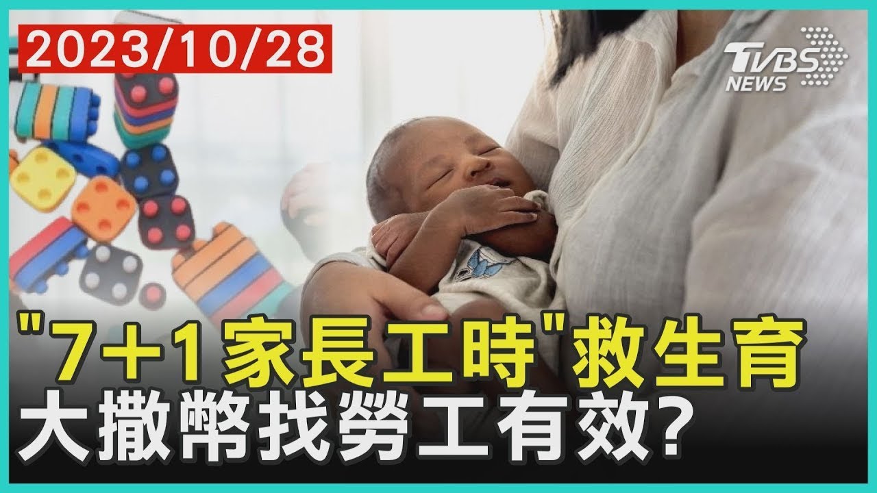 「7+1家長工時」救生育 大撒幣找勞工有效?｜十點不一樣 20231028