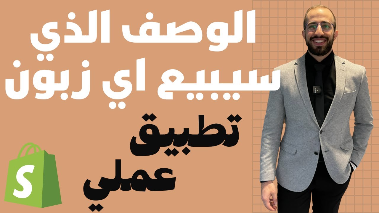 انشاء صفحة المنتج بشكل احترافي في الشوبيفاي بيحث تزيد من مبيعاتك
