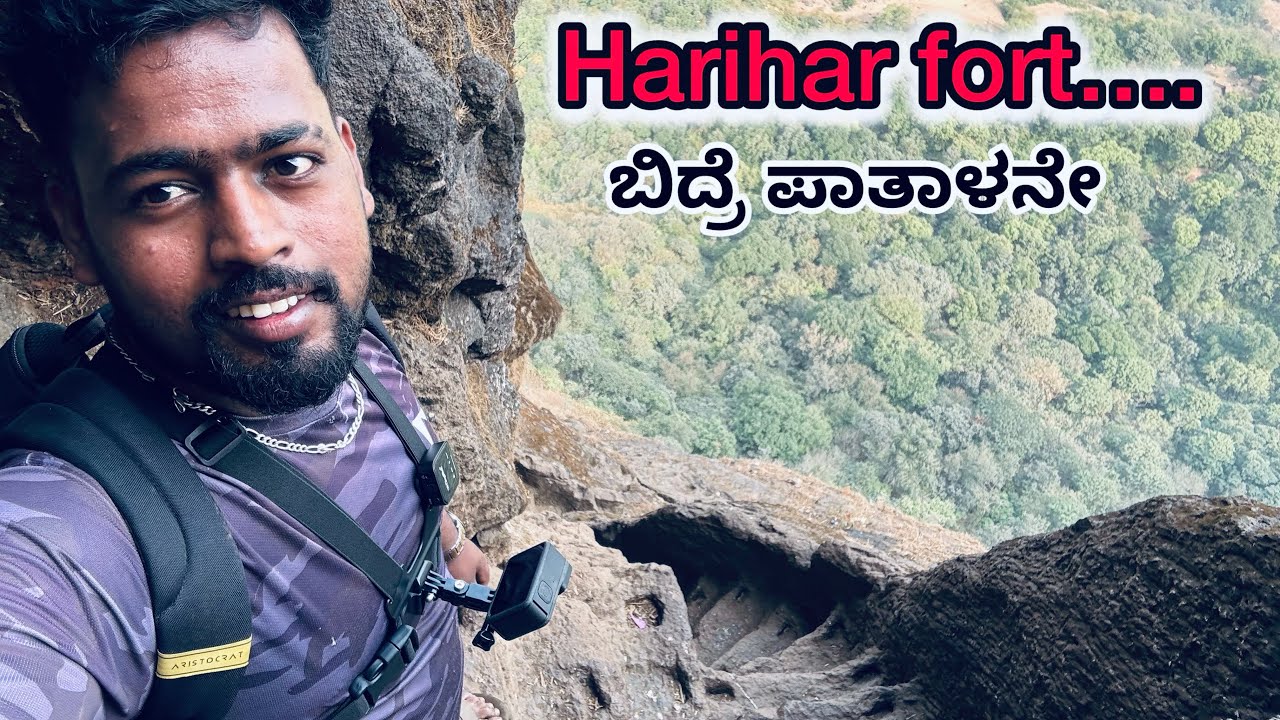 Harihar Fort Trekking | Miss ಆದ್ರೆ ಪ್ರಾಣ ಹೋಗುತ್ತೆ | Maharashtra 