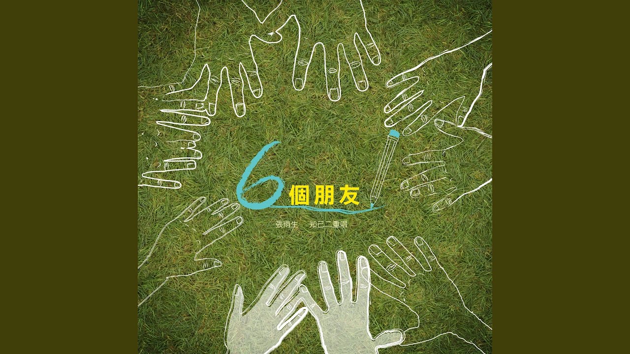 我的未來不是夢