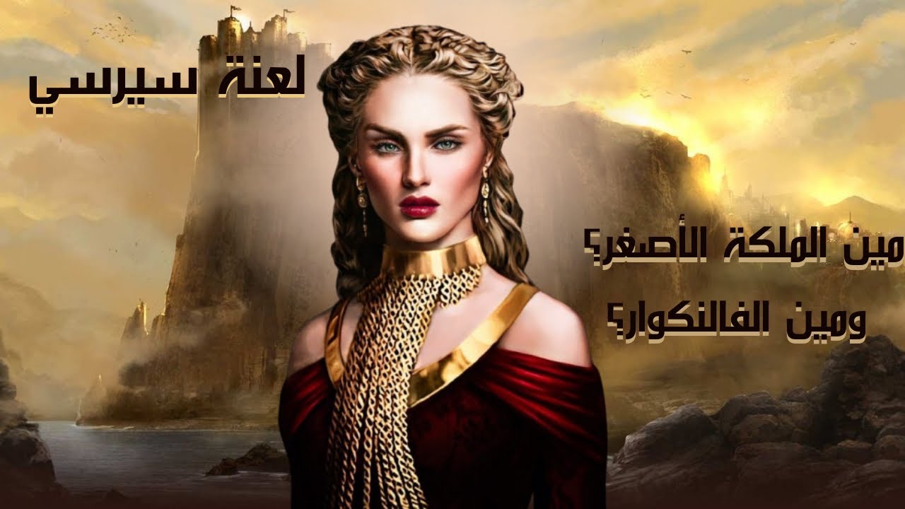 كيف دمرت نبؤة ماغي الضفدع حياة سيرسي لانيستر