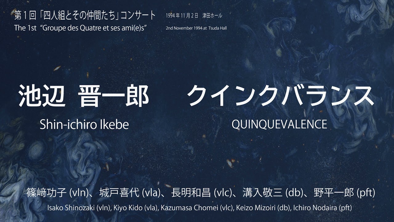 池辺晋一郎：クインクバランス／Shin-ichiro Ikebe: QUINQUEVALENCE
